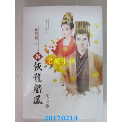 空运版  万达盛  新侠龙戏凤  作者： 沈亚(全新)