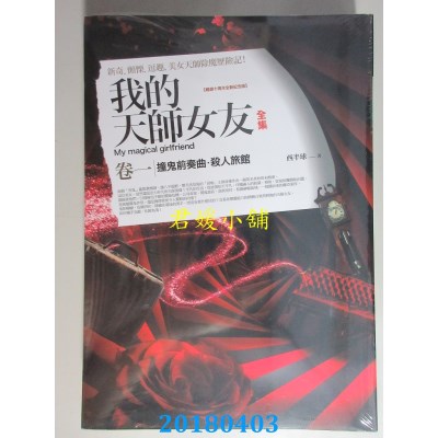 空运版  普天  我的天师女友全集(卷一) 作者： 西半球(全新)