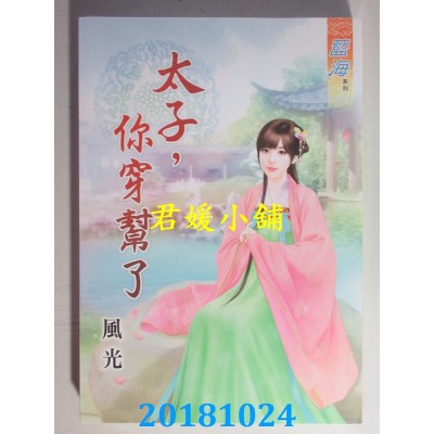 空运版  蓝海  太子，你穿帮了 作者： 风光(全新)