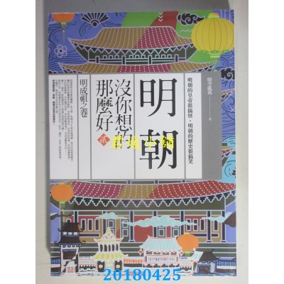 空运版  亚洲  明朝没你想的那么好 贰：明成祖之卷  (全新)
