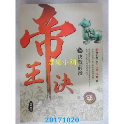 空运版  风云时代  帝王决7：决战前后  作者： 水鹏程(全新)