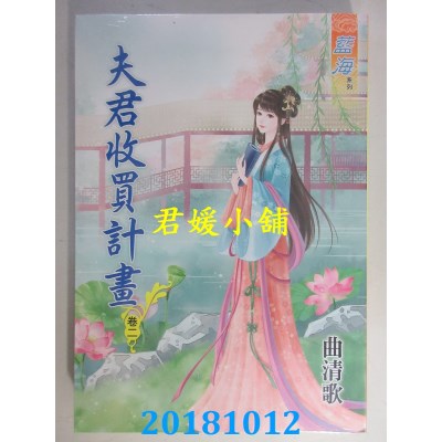 空运版  蓝海  夫君收买计划．卷一 - 四《完》  作者： 曲清歌