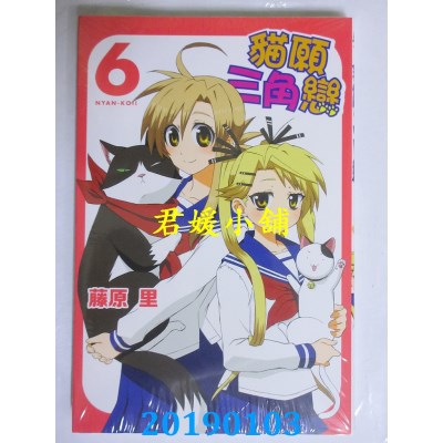 空运版  东立  猫愿三角恋 6
 作者： 藤原 里(全新)