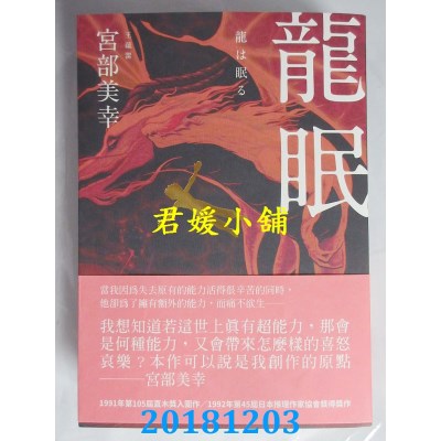 空运版  独步文化  龙眠(经典回归版) 作者： 宫部美幸(全新)