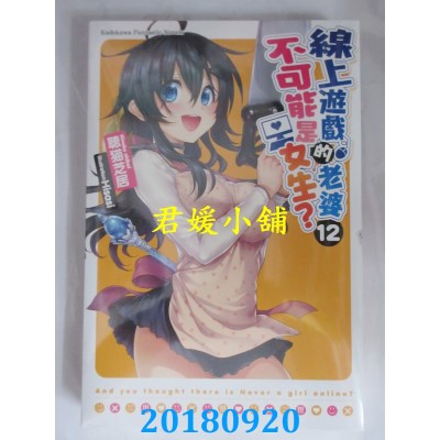 空运版  角川小说  线上游戏的老婆不可能是女生？ (12)(全新)