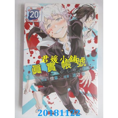 空运版  东立  REAL ACCOUNT 真实帐号 20  作者： 亿章, 渡辺静