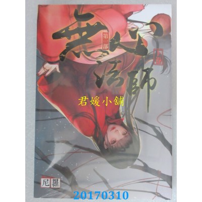 空运版  知翎  无心法师 第一部 下卷  作者： 尼罗(全新)