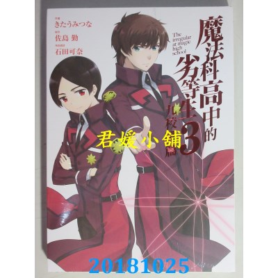 空运版  东立 魔法科高中的劣等生 九校战篇 3  作者： 佐岛勤...