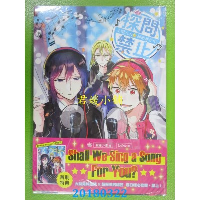 空运版  三日月  探问禁止！主唱大人秘密兼差中03(全新)