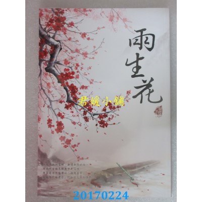 空运版  畅销书  两生花  作者： 蝴蝶Seba(全新)!