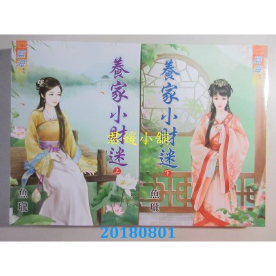 空运版  蓝海  养家小财迷．上+ 下  作者： 鱼珑(全新)