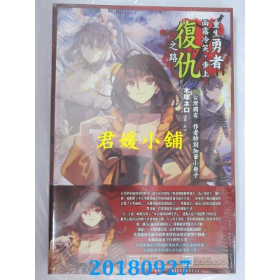 空运  东立小说  重生勇者面露冷笑，步上复仇之路(首刷限定版) 5