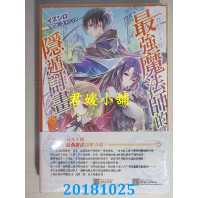 空运版  东立小说  最强魔法师的隐遁计划 2 (首刷限定版)(全新)