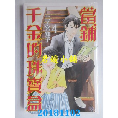空运版  东立  当铺千金的珠宝盒 4  作者： 二ノ宫知子(全新)