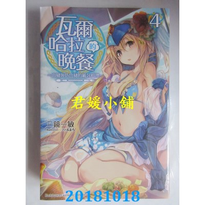 空运  角川小说  瓦尔哈拉的晚餐 (4)～山猪与仿山猪的纸包料理～