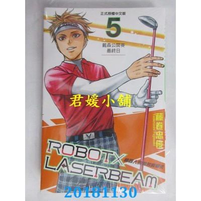 空运版  东立  ROBOT×LASERBEAM机器人的雷射高尔夫 5(全新)