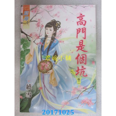 空运版  蓝海  高门是个坑．卷二  作者： 绕雪(全新)