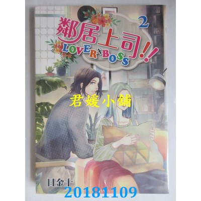 空运版  东立  邻居上司 2完 作者： 目金十(全新)