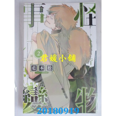 空运版  青文  怪物事变(02) 作者： 蓝本松(全新)