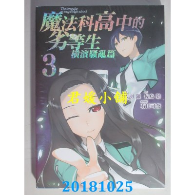 空运版  东立  魔法科高中的劣等生 横滨骚乱篇 3 作者： 佐岛勤