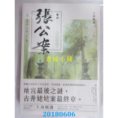 空运版  盖亚  张公案 卷肆 古井姥姥【下】 作者： 大风刮过