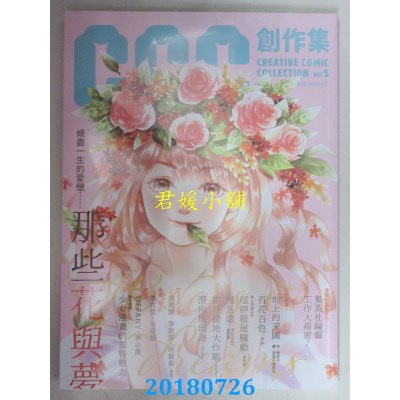 空运版  盖亚  那些花与梦：CCC创作集5号(全新)