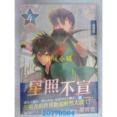 空运版  知翎  星照不宣04  作者： 蝴蝶蓝(全新)