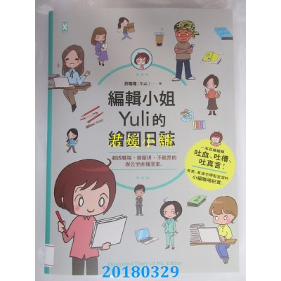 空运版  畅销书  编辑小姐Yuli的绘图日志：剧透职场，微厌世、 ^