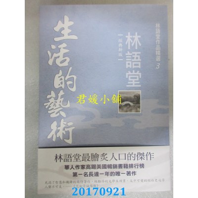 空运版  风云时代  林语堂作品精选3：生活的艺术【经典新版】