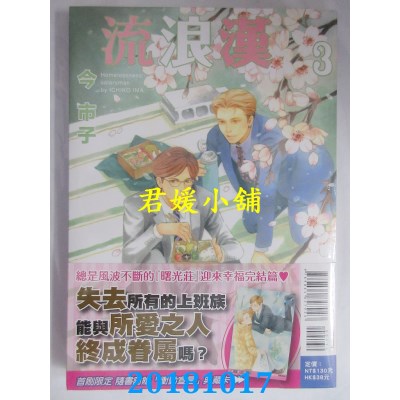 空运版  东立  流浪汉上班族 3完 作者： 今市子(全新)