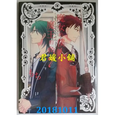 空运版  长鸿  魔女的仆人与魔王的角 7 作者： もち(全新)