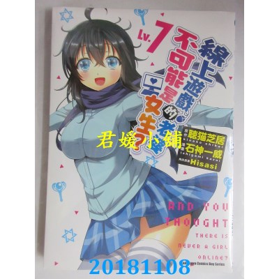 空运版  角川  线上游戏的老婆不可能是女生？ (Lv.7)(全新)