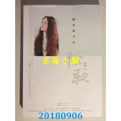 空运版  畅销书  听你岁月如轻歌 作者： 佐绪(全新)!