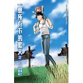 空运版  长鸿  一无所有下的蓝天2  作者： 西森博之, 饭沼勇气