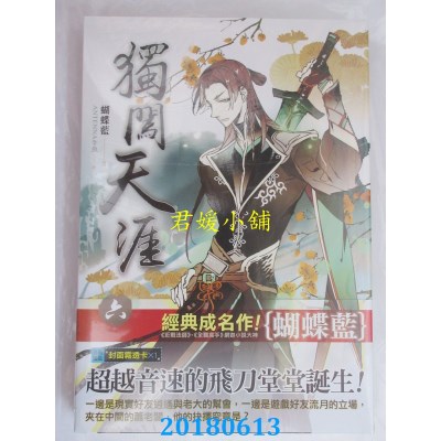 空运版  知翎  独闯天涯 六 作者： 蝴蝶蓝(全新)