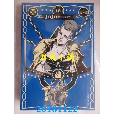 空运版  东立  JOJONIUM~JOJO的奇妙冒险盒装版~ 16(全新)