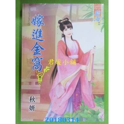 空运版  蓝海  嫁进金窝．卷二  作者： 秋妍(全新)