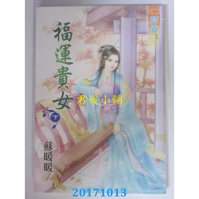 空运版  蓝海  福运贵女 下  作者： 苏暖暖(全新)