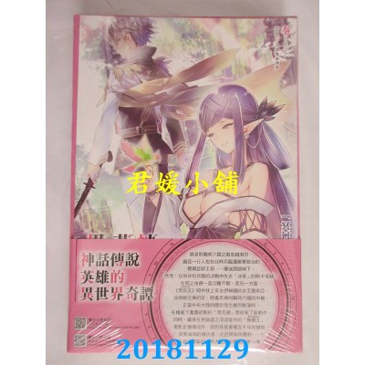 空运版  东立小说  神话传说英雄的异世界奇谭 10 (首刷限定版)