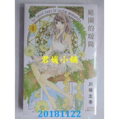 空运版  长鸿  庭园的暖阳 1 作者： 川端志季(全新)