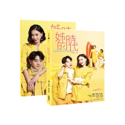 空运版  畅销书  姊的时代 原创小说(附姊的语录 写真手札) ^
