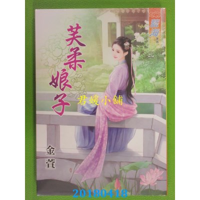 空运版  蓝海  芙柔娘子 作者： 金萱(全新)