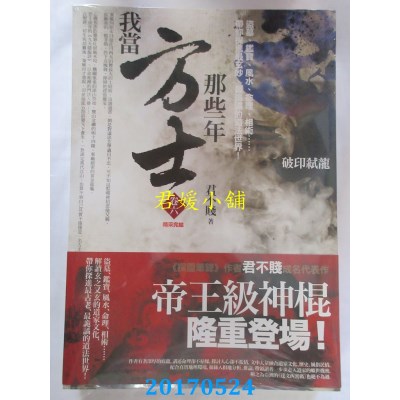 空运版  普天  我当方士那些年 卷六：破印弑龙(完结)(全新)
