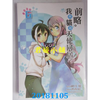 空运版  东立  前略。我与猫和天使同居。6 作者： 绯月薙(全新)
