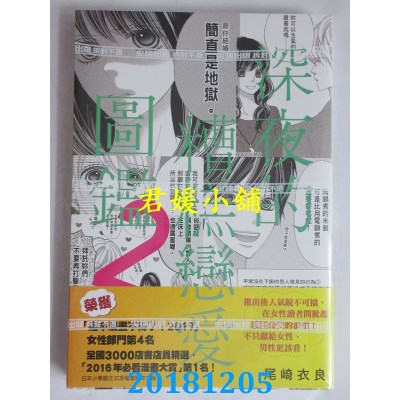 空运版  尖端  深夜的糟糕恋爱图鉴(02) 作者： 尾崎衣良(全新)