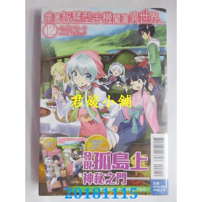 空运版  东立小说  带着智慧型手机闯荡异世界。 12 (首刷限定版)