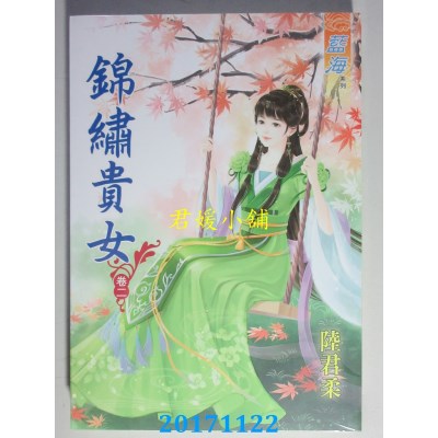 空运版  蓝海  锦绣贵女．卷二  作者： 陆君柔(全新)