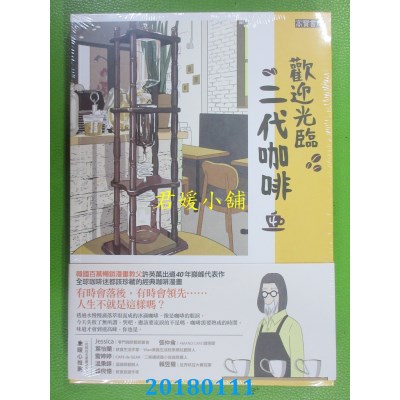 空运版  畅销书  欢迎光临，二代咖啡4 作者：许英万, 李镐僔 ^