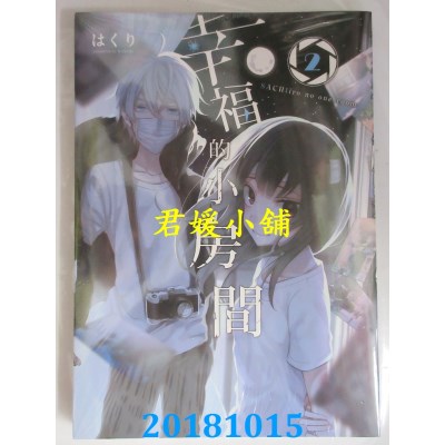 空运版  东立  幸福的小房间 2 作者： はくり(全新)