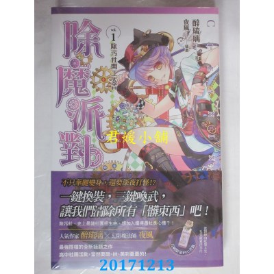 空运版  魔豆  除魔派对 vol.1 除污社开工大吉  作者： 醉琉璃